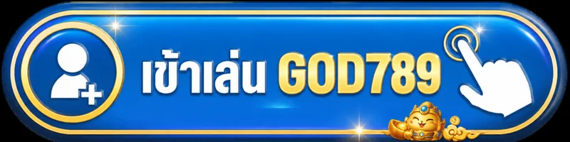 เข้าสู่ระบบ GOD789 สำหรับสมาชิกเดิม