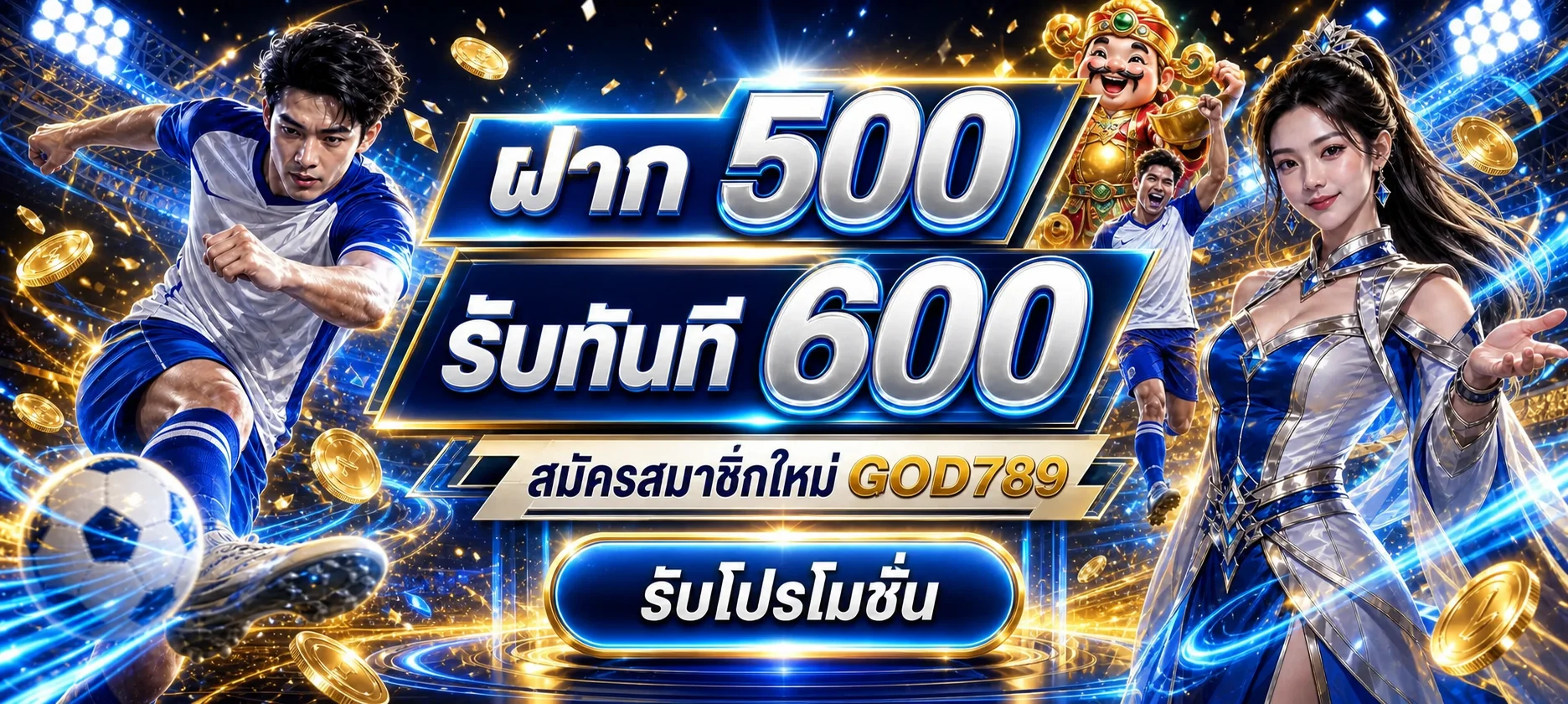 โปรโมชั่นสมาชิกใหม่ GOD789 โทนน้ำเงินทอง