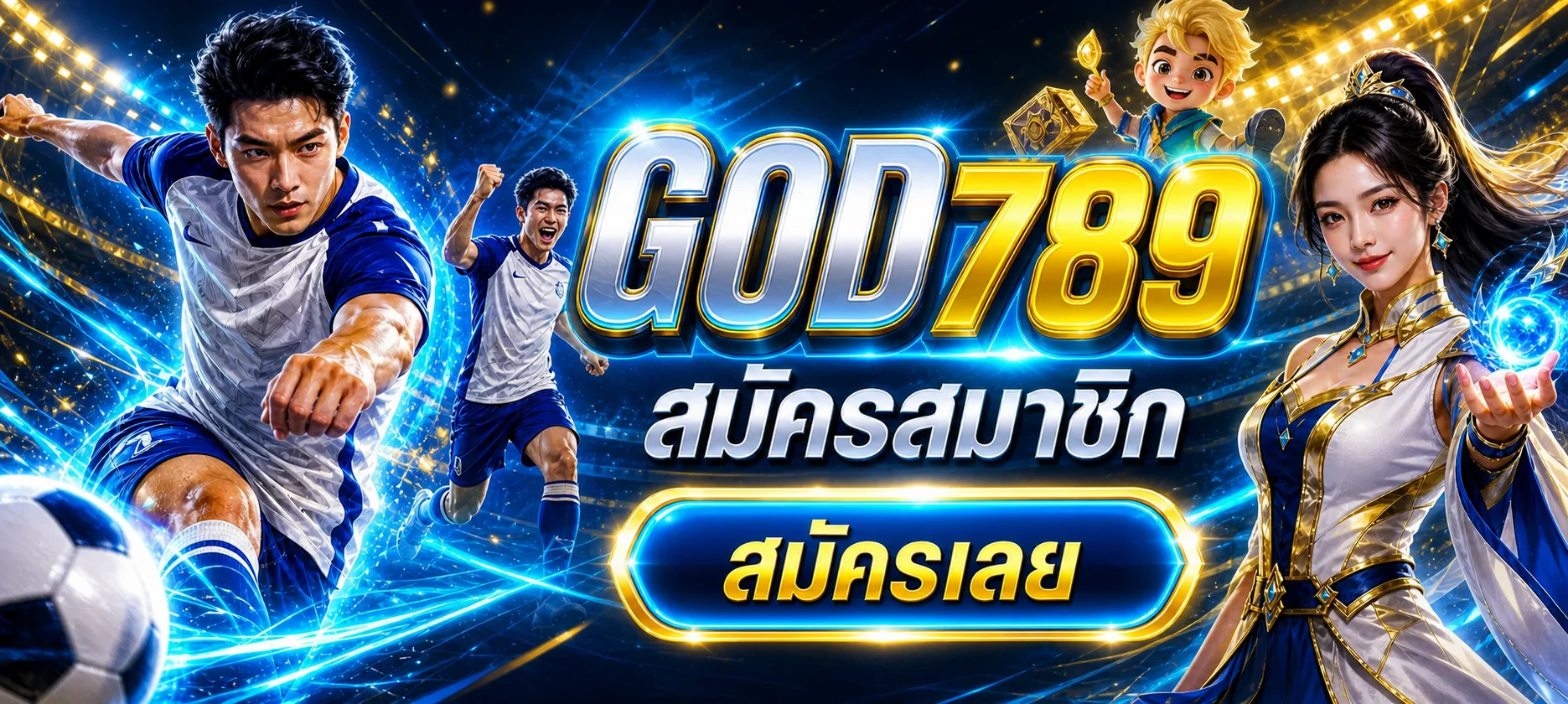 สมัครสมาชิก GOD789 ผ่านหน้าเว็บไซต์หลัก