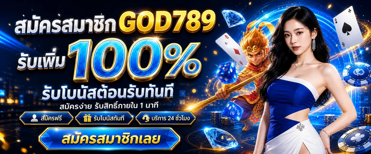 GOD789 ทางเข้าเว็บตรง | สล็อต บาคาร่า กีฬา ฝากถอนไว
